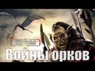 orc wars / orc wars (2013) dvdrip | p