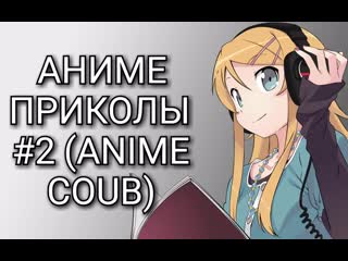 anime fun #2 anime coub